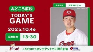 【見どころ解説】今季最終戦に退団する田中と松山が出場へ　赤いユニホームでの最後のプレーを焼き付ける