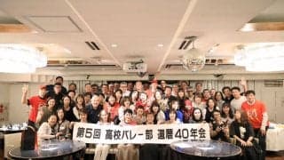 第5回高校バレー還暦40年会開催 「ミラクル東亜」メンバーをはじめ青春時代をバレーに捧げた1965年生まれが一堂に会す