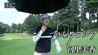 【動画】ひとりゴルフ～宮里美香～【沼津ゴルフクラブ愛鷹コース1番・2番】