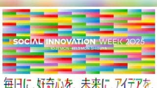 産官学民連携で実現する新しい都市の在り方を渋谷から 「SOCIAL INNOVATION WEEK 2025」開催まであと3週間！