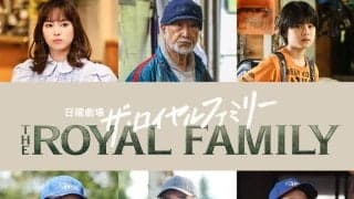 妻夫木聡主演・日曜劇場『ザ・ロイヤルファミリー』追加キャスト発表！木場勝己・尾美としのり・関水渚、ハナコ秋山ら個性豊かな顔ぶれ