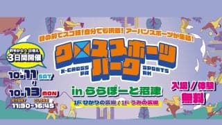 ららぽーと沼津が静岡アーバンスポーツの聖地に！BMX・スケボー・ブレイキン、ダブルダッチ、指スケを体験できる『クロススポーツパーク in ららぽーと沼津』が10月11日～13日で開催！
