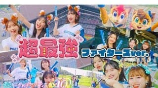 超人気アイドルが「エスコンときめき大使」就任　“バズリ曲”のコラボMV公開