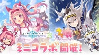 『ウマ娘』×『シャドウバース』ミニコラボ開始、ハルウララ＆オグリキャップ登場