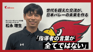 育成の最前線に立つ理由。サントリーサンバーズ大阪・松永理生、指導者としての哲学
