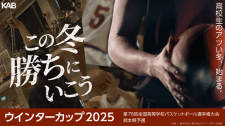 ウインターカップ熊本県予選の3回戦以降が配信決定…元熊本ヴォルターズの小林慎太郎も解説に