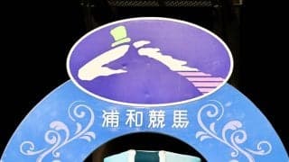 【浦和競馬】金沢競馬への大雨被害支援を実施…支援金総額487万円を寄附