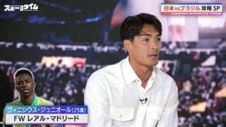 「ドリブルがキレッキレ」サッカー日本代表OB槙野＆坪井がブラジル代表の注目選手を紹介「歴代最多得点記録を持ってる」