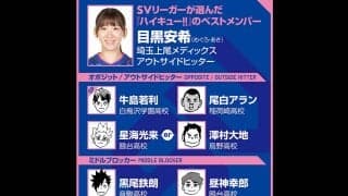 【ハイキュー‼×SVリーグ】埼玉上尾・目黒安希のベストメンバーは星海光来、澤村大地を使い分け　田中龍之介の名言に共感