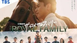 妻夫木聡主演『ザ・ロイヤルファミリー』今夜スタート…競馬の世界を舞台に“人と馬の20年”を描く 1話あらすじ