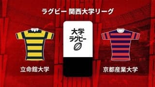 【ハイライト動画あり】京産大、後半5トライの猛攻。春のリベンジ果たして3連勝