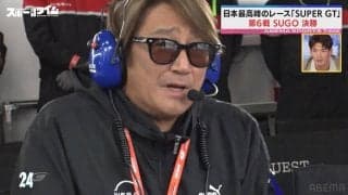 「よっしゃー！」近藤真彦が飛んだ！？GT500優勝の舞台裏…マッチ監督のリアクションが話題「マッチテンション爆上がり」