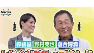 西武黄金時代を支えた辻発彦が語るレジェンド監督の知られざるエピソード　森祇晶、野村克也、落合博満との日々