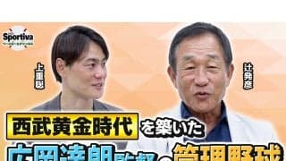 辻発彦が振り返る西武黄金時代の広岡達朗監督の逸話　最大の褒め言葉は「誰でもひとつは取り柄があるんだな」