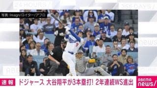 ドジャース 大谷翔平が3本塁打 2年連続WS進出