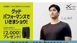 大谷翔平、1760万円相当のプレゼント　ワコールとタッグで愛用モデルを2000人に