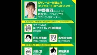 【ハイキュー‼×SVリーグ】 群馬の中野康羽が選ぶ『ハイキュー‼』ベストメンバーとは？　一番好きなシーンは、成長した日向翔陽のディグ