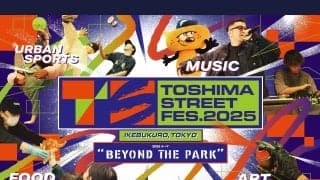 豊島区・池袋がストリートの遊び場になる3日間！都市型フェス「TOSHIMA STREET FES 2025」開催！