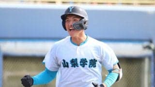 山梨学院の怪物二刀流がバックスクリーン弾！投げては4回途中2失点もバットで勢いもたらす【秋季関東大会】