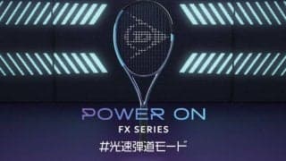 飛びとパワーを追求したダンロップテニスラケットNEW「FX」シリーズ6機種を新発売 ～「全豪オープン」観戦チケットが当たる発売記念キャンペーンを実施～