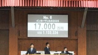 【ミックスセール2025】イクイノックス産駒が1億円超え