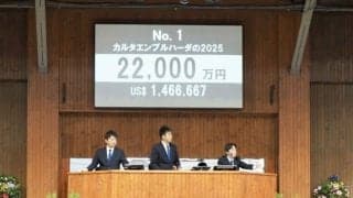 トップバッターはいきなりの2億円超え…ノーザンファームミックスセール2025が開幕！