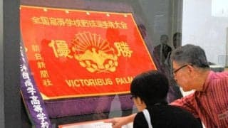 沖縄尚学が持ち帰った深紅の大優勝旗　沖縄県立博物館で展示始まる