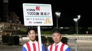 TCK所属で史上初の快挙！荒山勝徳調教師が地方通算1000勝を達成　