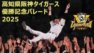 阪神Vパレード、藤川監督の故郷・高知で　CFで運営費募る