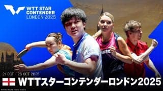 【卓球】WTTスターコンテンダーロンドン2025｜10.21（火）〜26（日）開催！テレ東卓球チャンネルでLIVE配信