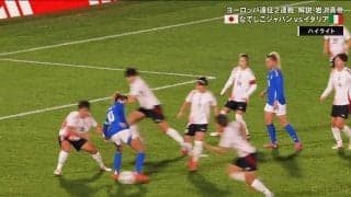 なでしこジャパン脱帽…イタリア女子の“まさかの崩し” に騒然「連続ヒールとは…」「やられたな」鮮やか先制点の一部始終