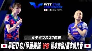 【女子ダブルス1回戦】早田ひな/伊藤美誠 vs 張本美和/橋本帆乃香｜WTTスターコンテンダーロンドン2025