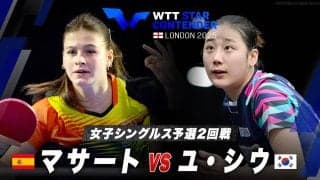 【女子シングルス予選2回戦】マサート vs ユ・シウ｜WTTスターコンテンダーロンドン2025