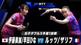 【女子ダブルス予選1回戦】伊藤美誠/早田ひな vs ルッツ/ザリフ｜WTTスターコンテンダーロンドン2025