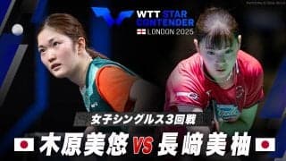 【女子シングルス3回戦】木原美悠 vs 長﨑美柚｜WTTスターコンテンダーロンドン2025