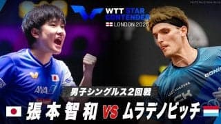 【男子シングルス2回戦】張本智和 vs ムラデノビッチ｜WTTスターコンテンダーロンドン2025