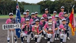 愛知豊橋ボーイズが“雪辱”の初優勝　前回覇者を接戦で下す…「メニコン・中日スポーツ杯」小学部結果