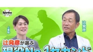 【プロ野球】守備の名手・辻発彦が選ぶ現役ナンバーワンのセカンド＆１番打者＆２番打者は？　聞き手・上重聡