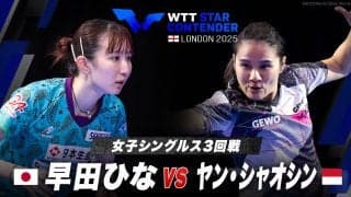 【女子シングルス3回戦】早田ひな vs ヤン・シャオシン｜WTTスターコンテンダーロンドン2025