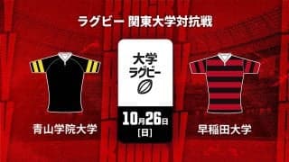 【ハイライト動画あり】超高速ラグビー！早稲田大学が10トライで青山学院大学を圧倒。関東大学対抗戦2025