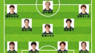【速報】なでしこジャパン、ノルウェー戦のスタメン発表！長谷川唯、復帰の清水梨紗らが先発 イタリア戦から２人変更