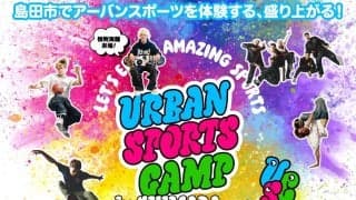 URBAN SPORTS CAMP in SHIMADA vol.2開催！