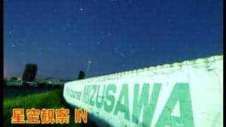 【岩手競馬】水沢競馬場で「星空観察会」開催