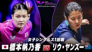 【女子シングルス1回戦】橋本帆乃香 vs リウ・ヤンズー｜WTTチャンピオンズモンペリエ2025