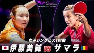 【女子シングルス1回戦】伊藤美誠 vs サマラ｜WTTチャンピオンズモンペリエ2025