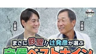 【プロ野球】ゴールデン・グラブ賞８回受賞の辻発彦が選ぶ「鉄壁の守備ベストナイン」