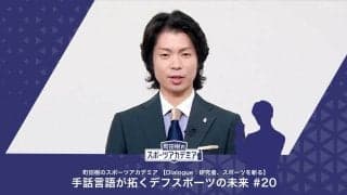 ろう者学とスポーツの関係について | 町田樹のスポーツアカデミア 【Dialogue：研究者、スポーツを斬る】 手話言語が拓くデフスポーツの未来 #20