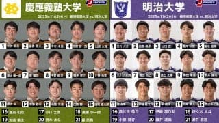 3勝1敗同士の「黒黄×紫紺」！慶應義塾大学×明治大学。関東大学対抗戦2025
