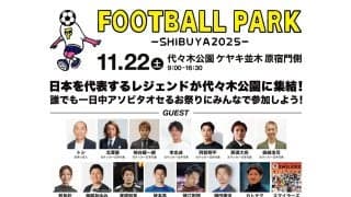 【FOOTBALL PARK SHIBUYA 2025】11/22（土）代々木公園ケヤキ並木にてフットボールフェス開催！