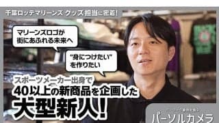 「謎の魚」が転機、ロッテのイベントを支える“生みの親”　球団スタッフが秘めた思い